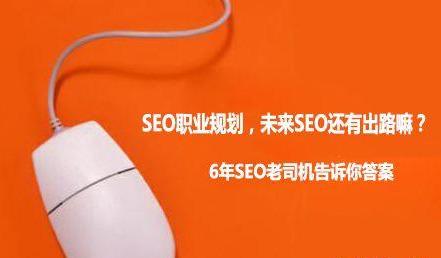 SEO職業規劃，未來SEO還有出路嘛？