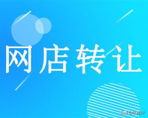 網店轉讓平臺選擇哪個好，哪個正規呢？