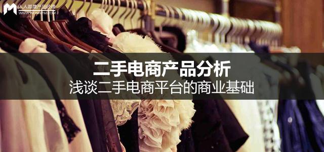 二手電商產品分析丨淺談二手電商平臺的商業基礎
