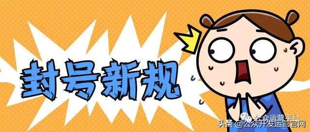 微信公眾號運營時違規封號的最新規定