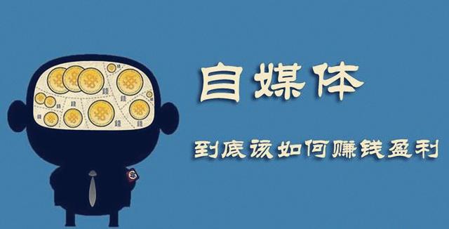 2020年自媒體創業還行嗎？教你打造自媒體平臺矩陣，實現創業夢
