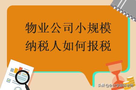 物業公司小規模納稅人如何報稅