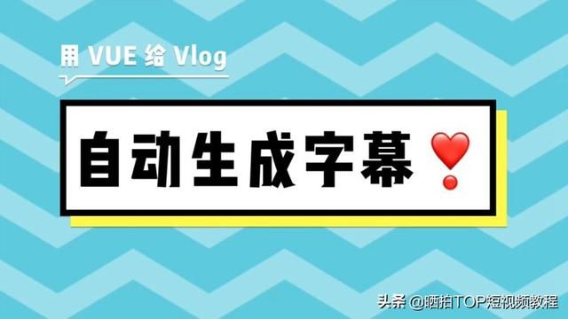 Vlog怎么加字幕 八款自媒體添加字幕的軟件推薦