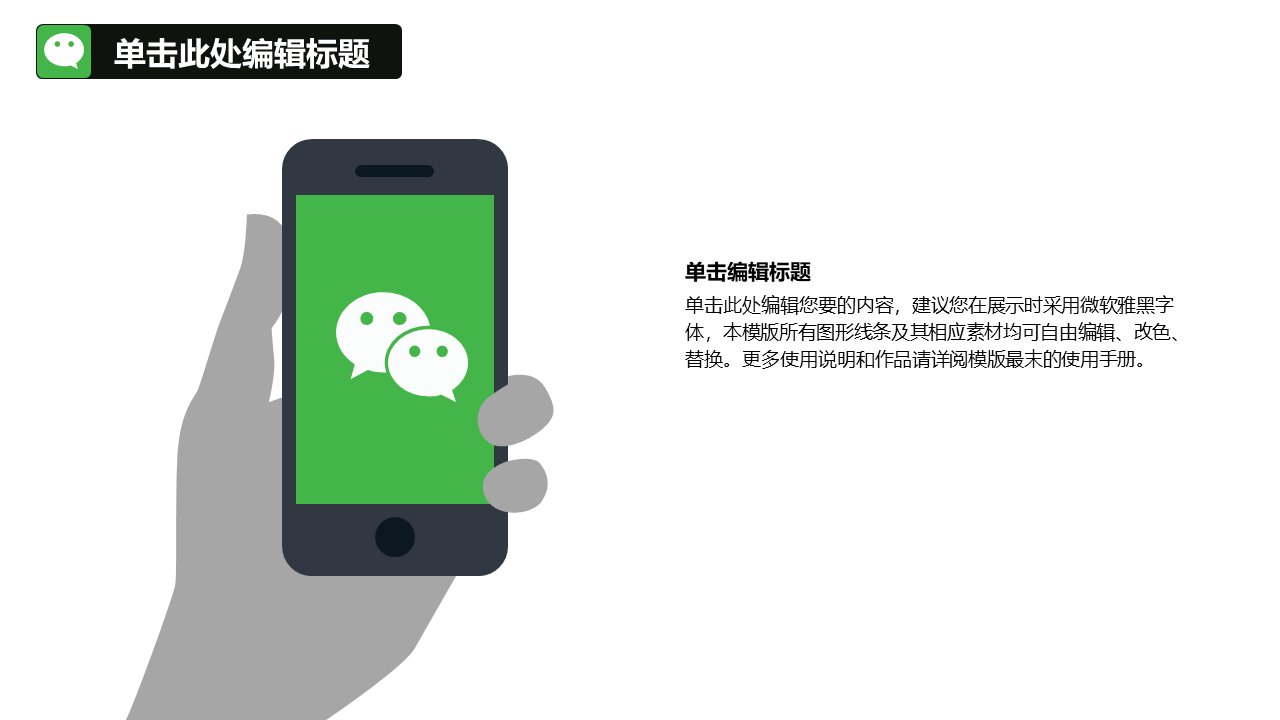 36頁邏輯通順、排版大氣的微信營銷手冊PPT模板，人人都有份！