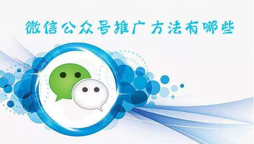 微信公眾號如何推廣引流，12個實用渠道