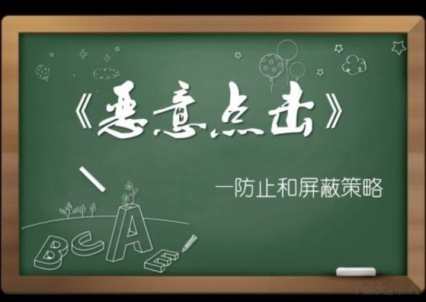 直通車如何防范惡意點擊？為你分享詳細攻略
