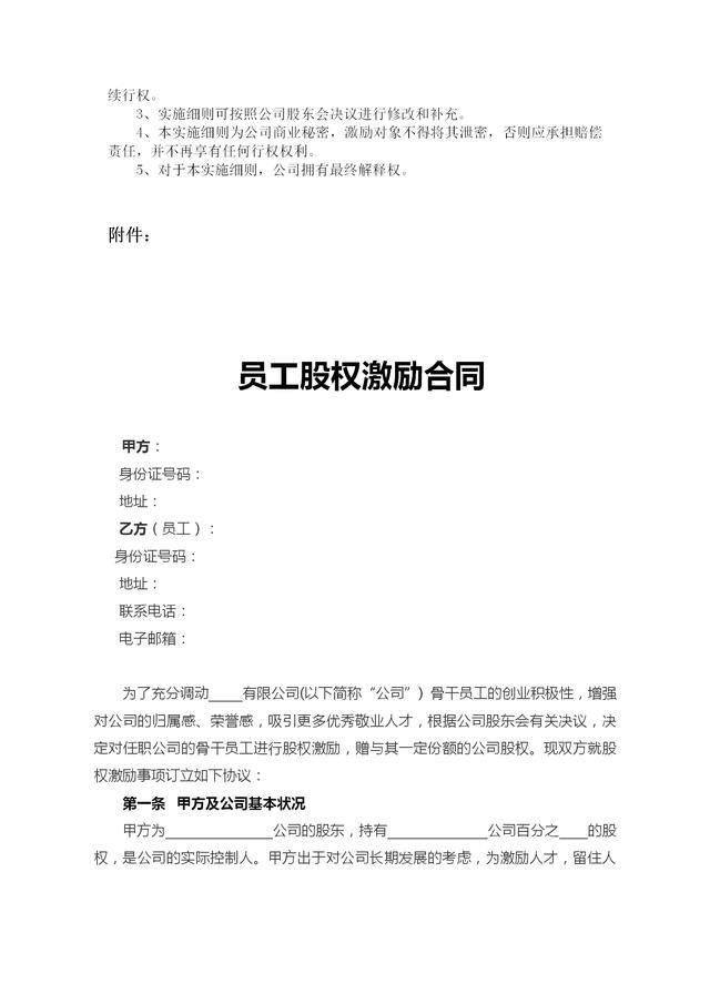 員工股權激勵方案、實施細則與員工股權激勵合同（適合老板收藏）