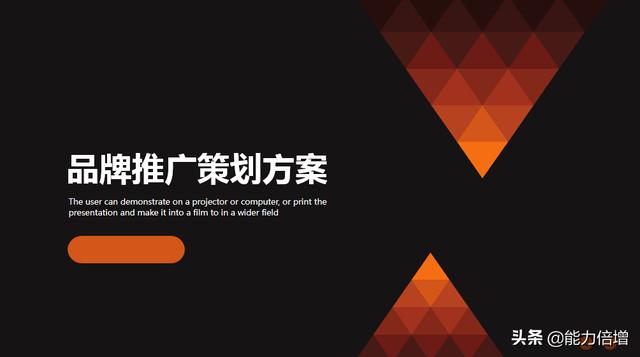 中小企業如何做一份高大上的品牌推廣策劃方案？使用ppt推薦