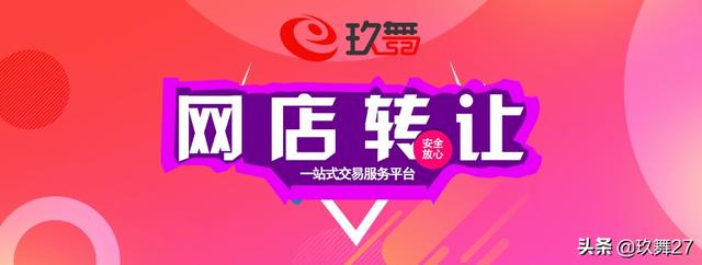 網店轉讓平臺選擇哪個好，哪個正規呢？