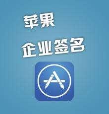 蘋果企業簽名app中會遇到哪些問題？