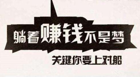 網絡賺錢的方法有幾種，哪些更加靠譜一 些