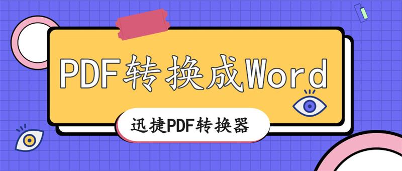 PDF格式有什么作用？怎么將PDF轉換成Word格式？