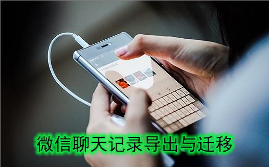 微信聊天記錄導出與遷移的注意事項