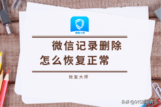 怎么恢復刪除的微信聊天記錄？三個恢復技巧“有圖有真相”
