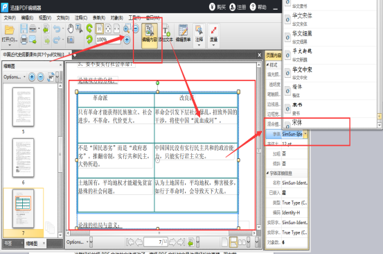 PDF里的文字與圖片怎么編輯