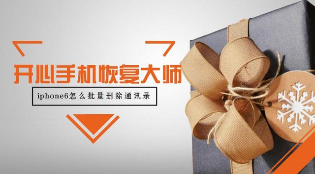 蘋果iPhone6怎么批量刪除通訊錄？刪除的通訊錄怎么恢復