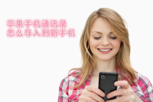 蘋果手機通訊錄怎么導入？如何導出手機通訊錄到新手機