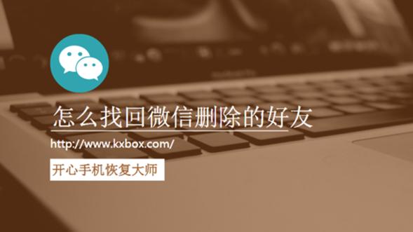 怎么找回iPhone微信刪除的好友？用這個最簡單的方法吧