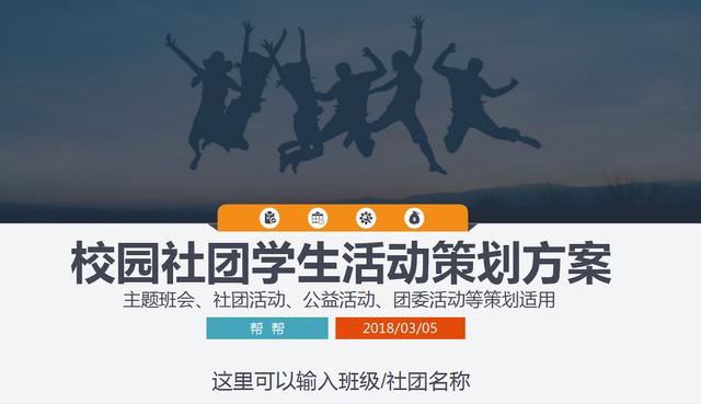 校園社團學生活動策劃PPT，時尚動感，吸引眼球