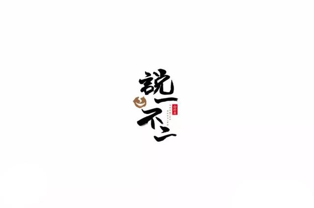 一組優秀的中式餐飲品牌LOGO設計欣賞