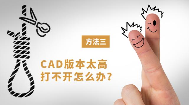 CAD版本太高無法打開怎么辦？三種方法高效教你解決！