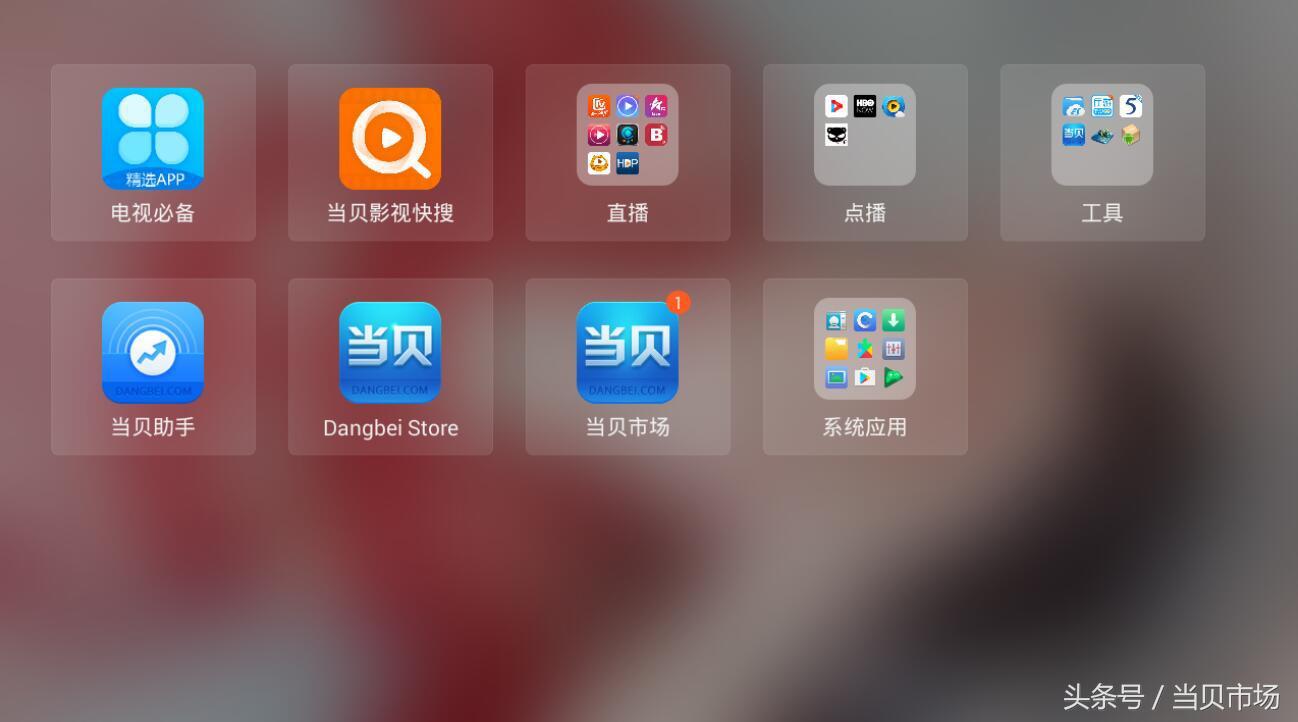 當貝桌面3.0.0版UI界面全新升級，電視桌面更炫酷智能！