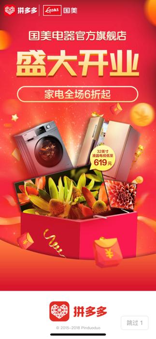 拼多多“品牌館”迎來重量級品牌 國美官方旗艦店正式入駐