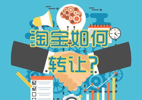 淘寶店鋪轉讓必須要的資料
