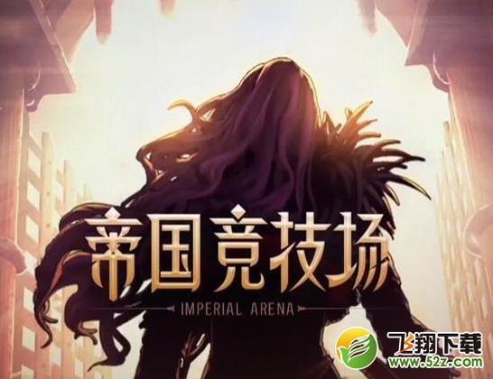 dnf帝國競技場怎么進？帝國競技場入口在哪？