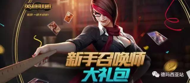 LOL練小號的擼友們，不要忘了領取新手大禮包！
