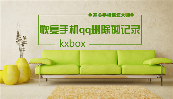 怎么恢復手機qq刪除的記錄，蘋果qq聊天記錄快速找回