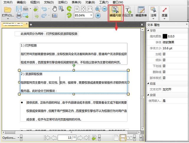 PDF格式文檔的文字如何編輯修改