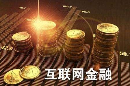 什么是互聯網金融？