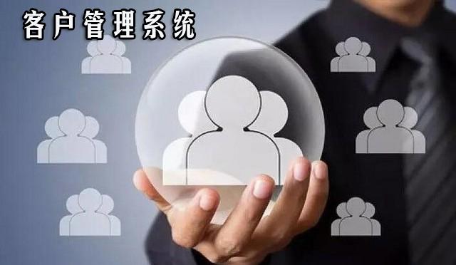 什么樣的微信客戶管理系統最靠譜？