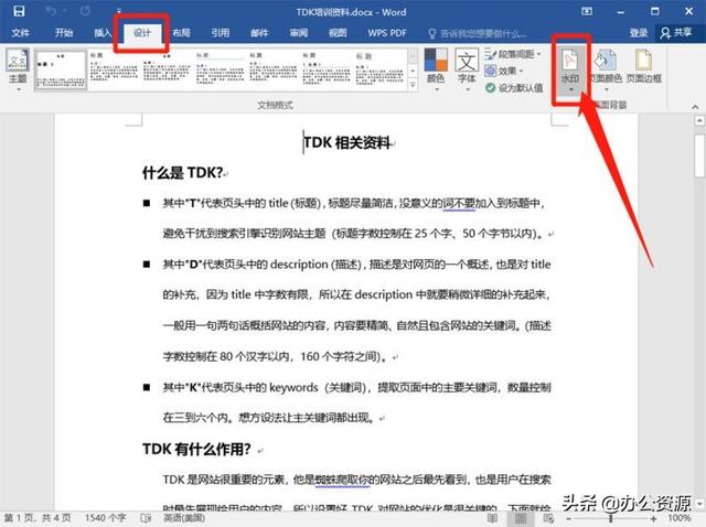 Word、PDF添加水印的方法，原來那么簡單，要是早點知道就好了