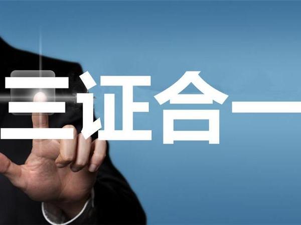 倒計時，營業執照還沒有辦理三證合一的抓緊了