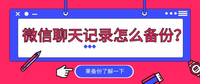 微信聊天記錄怎么備份？想省時省力就這么做