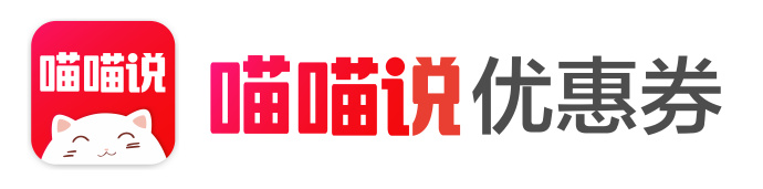 淘寶優惠券喵喵說app哪里下載？淘寶優惠券怎么用？「詳解」