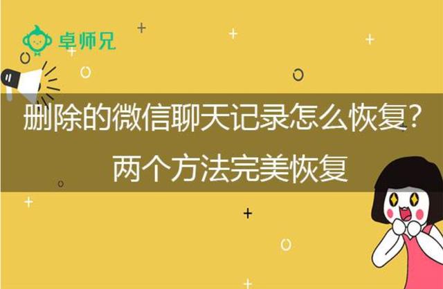 微信聊天記錄不小心刪除后怎么找回？2種方法幫你找回刪除的數據