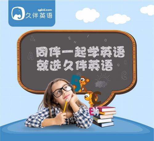 噠噠少兒英語vipkid兒童在線英語后時代，久伴英語同伴式學習脫穎而出