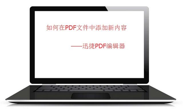 如何在PDF文件中添加新的文字內容？看完就會的技巧！