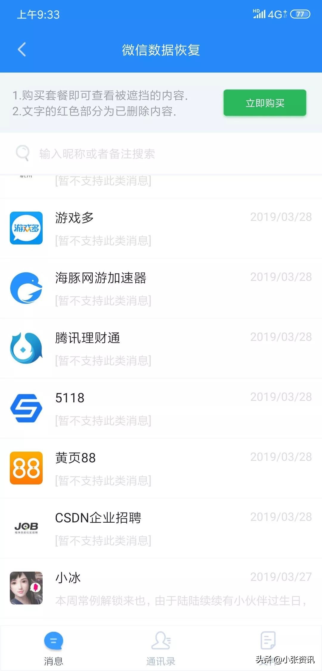 微信技巧:Recover恢復聊天記錄圖文教程