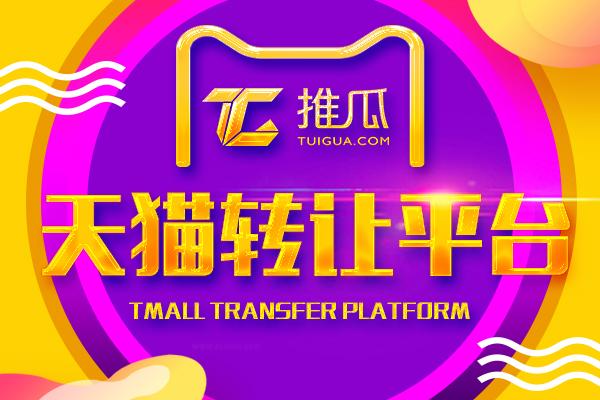 天貓網店轉讓平臺靠譜嗎 網店轉讓平臺哪個安全