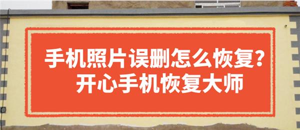 手機誤刪照片怎么恢復？專業方法才可靠