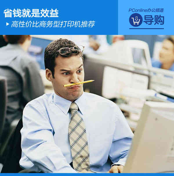 省錢就是效益 高性價比商務型打印機推薦