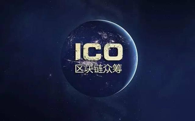 一篇文讀懂什么是ICO，區塊鏈項目投資亂象已引發政府關注！