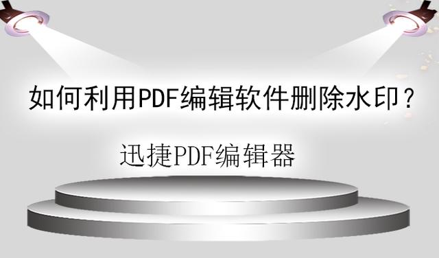 如何利用PDF編輯軟件刪除水??？這個方法，零基礎一看就會！