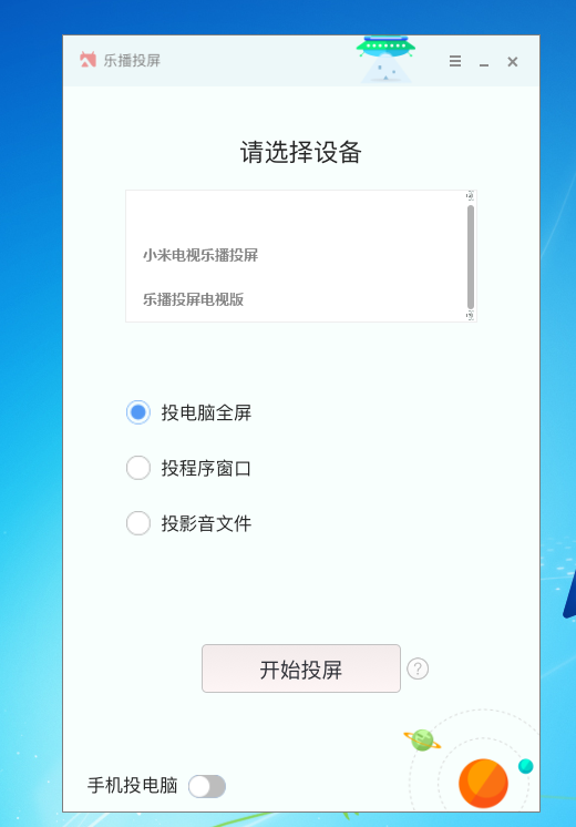 手機投屏電腦，電腦無線投電視