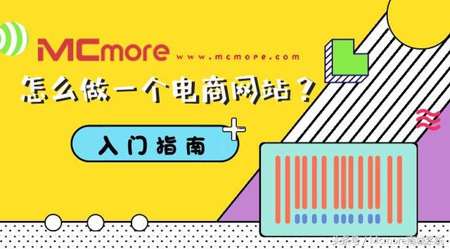 怎么做一個電商網站？入門指南