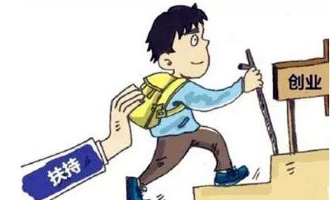 福利！大學生創業基金無息貸款！